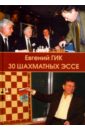 Гик Евгений Яковлевич 30 шахматных эссе карпов а шахматные сюжеты