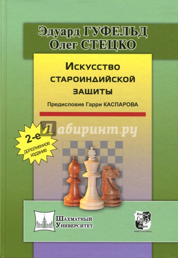 Искусство староиндийской защиты