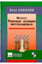 Соколов Иван Шахматы. Типовые позиции миттельшпиля шахматы понимание миттельшпиля нанн д