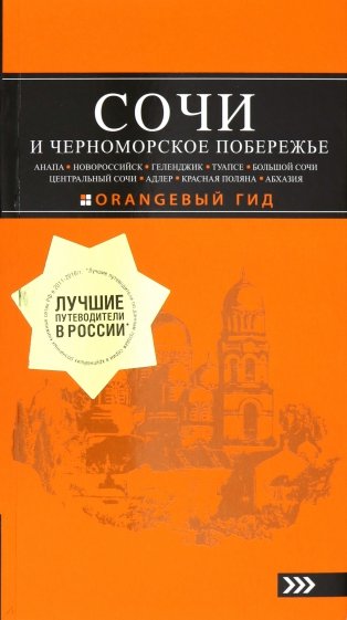 Сочи и Черноморское побережье, 5 издание