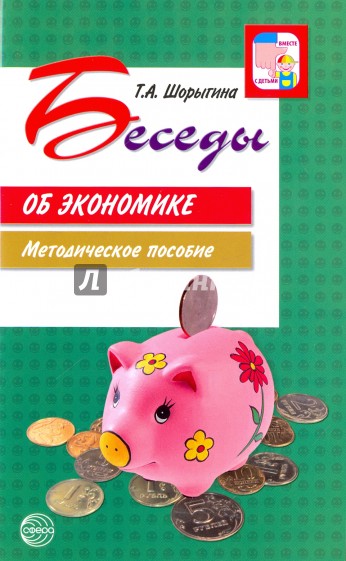 Беседы об экономике