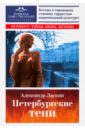 Обложка Петербургские тени. Беседы о гениях
