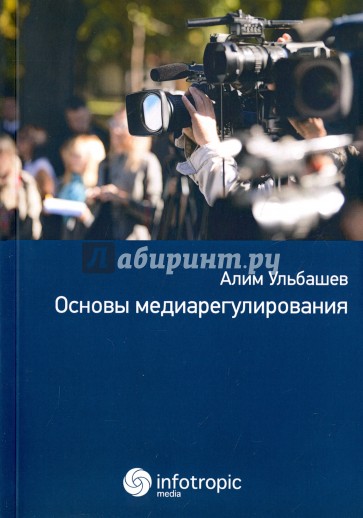 Основы медиарегулирования: учебно-практич.пособие