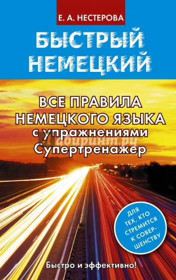 Все правила немецкого языка с упражнениями