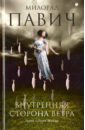 Внутренняя сторона ветра. Роман о Геро и Леандре - Павич Милорад