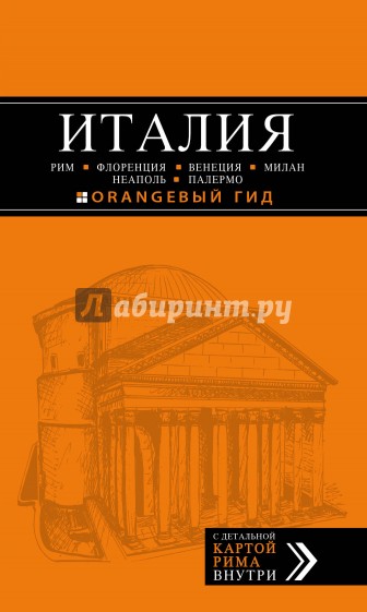 Италия: Рим, Флоренция, Венеция, Милан, Неаполь, Палермо, 5 издание