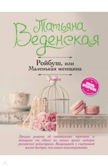 Обложка книги Ройбуш, или Маленькая женщина, Веденская Татьяна