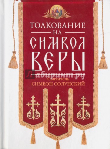 Толкование на Символ веры