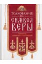 Толкование на Символ веры дверницкий борис георгиевич символ веры русского человека
