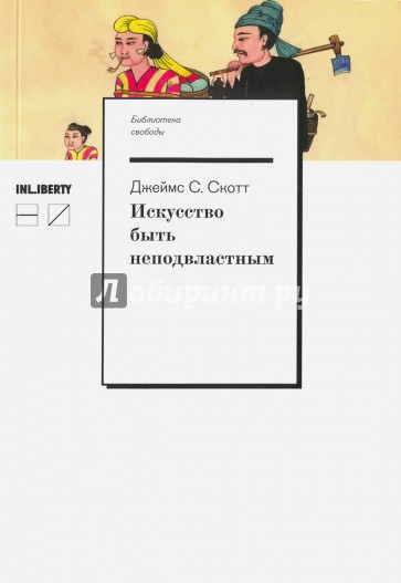 Искусство быть неподвластным: анархическая история высокогорий Юго-Восточной Азии