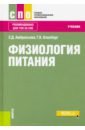 Амбросьева Елена Дмитриевна, Клееберг Георгий Константинович Физиология питания. Учебник нормы и условия бесплатной выдачи молока лечебно профилактического питания смывающих и обезвреживающих средств сборник документов