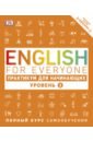 English for Everyone. Практикум для начинающих. Уровень 2 бут т english for everyone практикум для начинающих уровень 2 аудиозапись онлайн