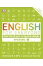 english for everyone самоучитель для продвинутых уровень 4 English for Everyone. Практикум для продвинутых. Уровень 3