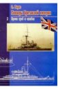 Обложка Линкоры Британской империи. Часть II. Время проб и ошибок