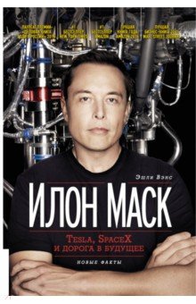 Обложка книги Илон Маск. Tesla, SpaceX и дорога в будущее, Вэнс Эшли