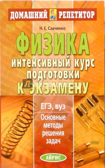 Физика. Интенсивный курс подготовки к экзамену. Основные методы решения задач