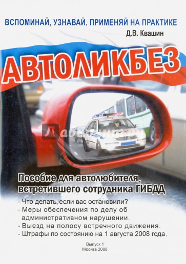 Автоликбез. Пособие для автолюбителя, встретившего сотрудника ГИБДД