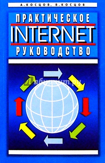 Internet. Практическое руководство