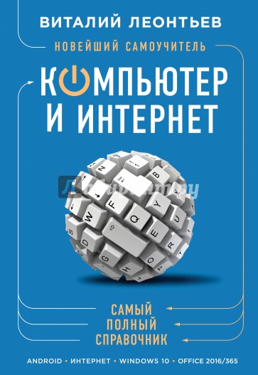 Новейший самоучитель. Компьютер и интернет