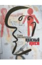 Филипенко Саша Красный Крест (с автографом автора) филипенко саша красный крест роман