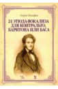 24 этюда-вокализа для контральто, баритона или баса - Панофка Генрих