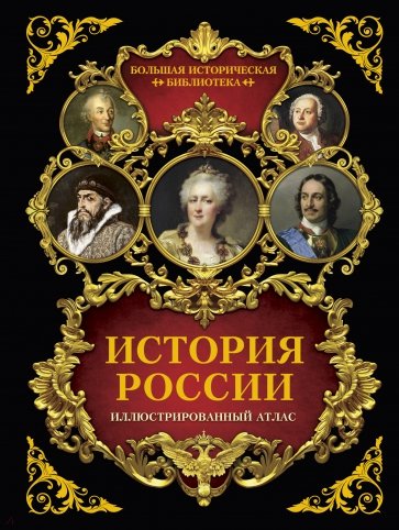 История России. Иллюстрированный атлас