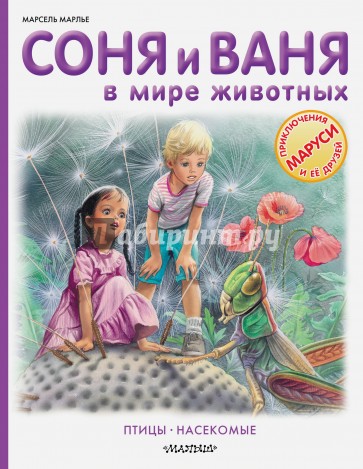 Соня и Ваня в мире животных. Птицы. Насекомые