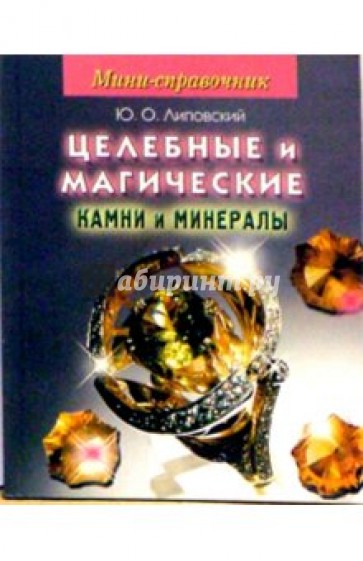 Мини-справочник. Целебные и магические камни и минералы