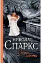 Спеши любить - Спаркс Николас