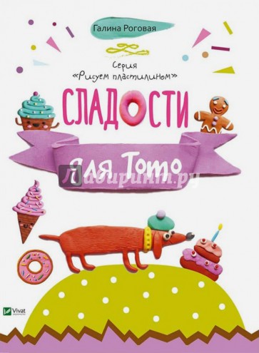 Сладости для Тото