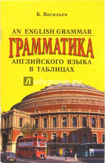 An English Grammar. Грамматика английского языка в таблицах