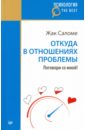 Саломе Жак, Прощенок-Кальнина О. Откуда в отношениях проблемы.Поговори со мной! саломе жак галланд сильви избавься от одиночества чудо общения