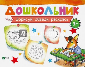 Дорисуй, обведи, раскрась