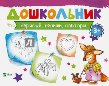 Нарисуй, напиши, повтори