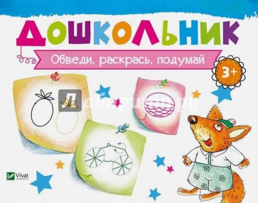 Обведи, раскрась, подумай