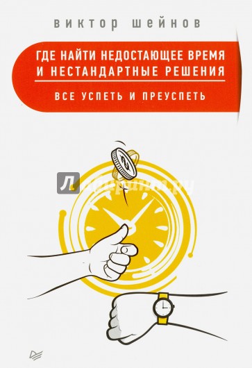 Где найти недостающее время и нестандартные решения. Все успеть и преуспеть