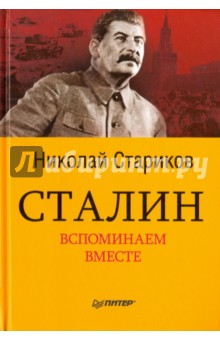 Электронная книга Сталин. Вспоминаем вместе