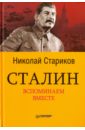 обложка электронной книги Сталин. Вспоминаем вместе