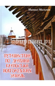 Путешествие по древним крепостям новгородских земель или о том, как на Руси города строили