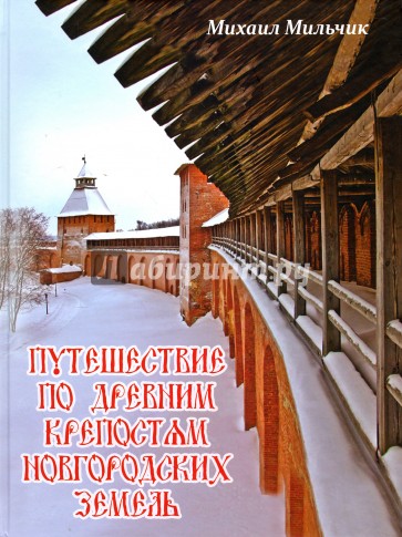 Путешествие по древним крепостям новгородских