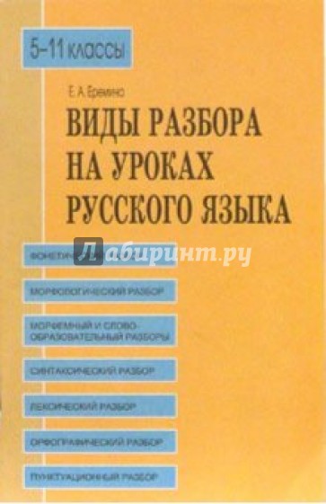 Виды разбора на уроках русского языка. 5-11 классы: Учебное пособие