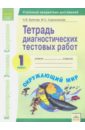 Буянова Наталья Викторовна, Сырокомская Мария Сергеевна Окружающий мир. 1 класс. Тетрадь диагностических тестовых работ. ФГОС