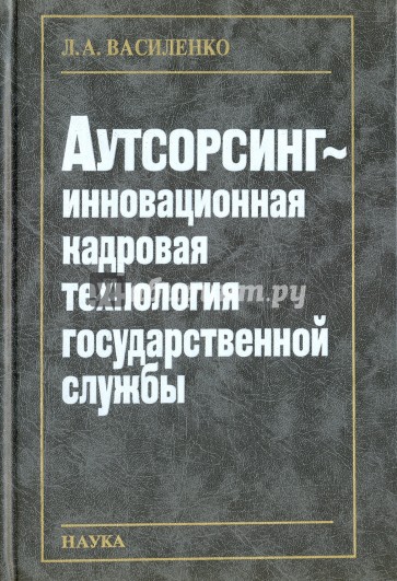 Аутсорсинг - инновационная кадровая технология государственной службы