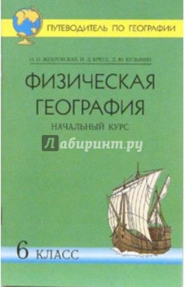 Путеводитель по географии. Физическая география. Начальный курс. 6 класс: Учебное пособие