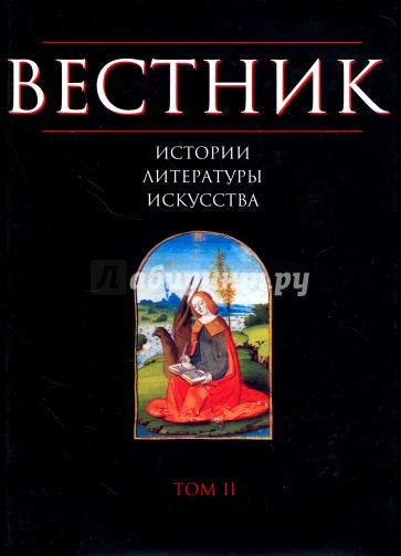 Вестник истории, литературы, искусства. Альманах, №2, 2006