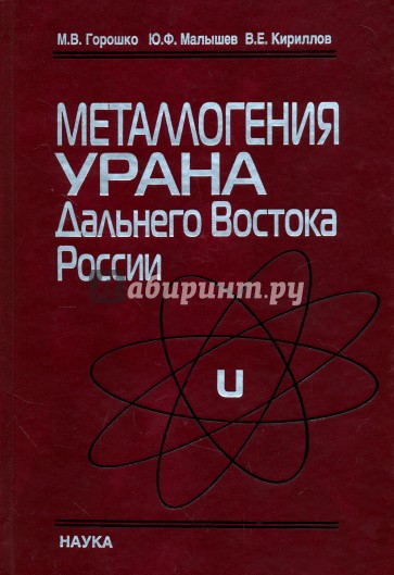 Металлогения урана Дальнего Востока России