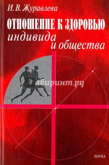 Отношение к здоровью индивида и общества