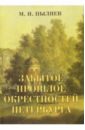 Пыляев Михаил Иванович Забытое прошлое окрестностей Петербурга
