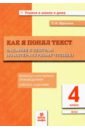 Литературное чтение. 4 класс. Как я понял текст. Задания к текстам. ФГОС - Круглова Тамара Александровна