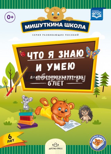 Мишуткина школа. Что я знаю и умею. Диагностическая тетрадь. 6 лет. ФГОС